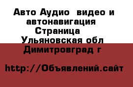 Авто Аудио, видео и автонавигация - Страница 2 . Ульяновская обл.,Димитровград г.